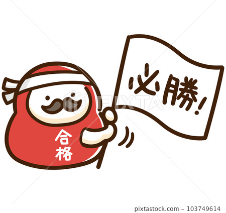 可愛達摩揮舞著勝利旗幟為學生歡呼的變形圖 103749614