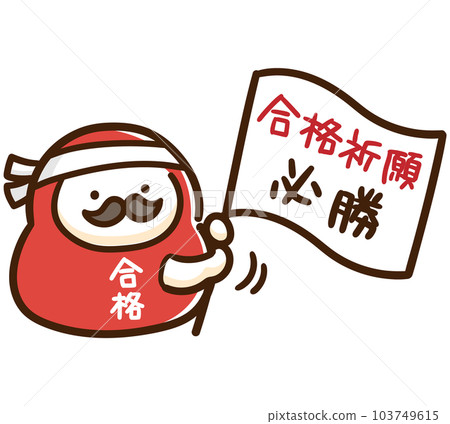 達摩達摩揮舞旗幟祈求成功為學生加油的可愛變形插畫 達摩達摩揮舞旗幟祈求成功為學生加油的可愛變形插畫 103749615