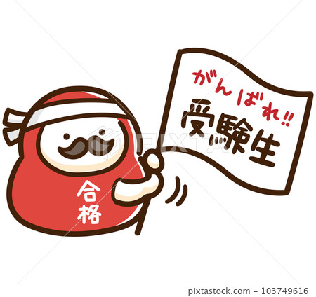 可愛的達摩揮舞旗幟支持學生的變形插圖 103749616