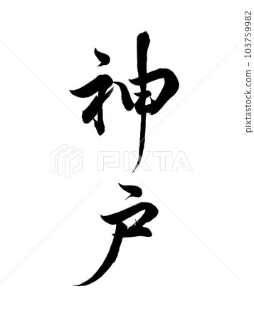 Calligraphy Kobe line script 103759982