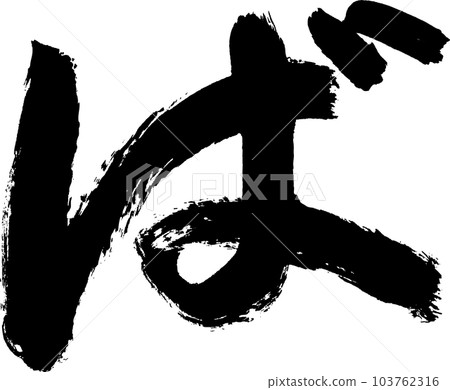 地方毛筆字 地方毛筆字 103762316