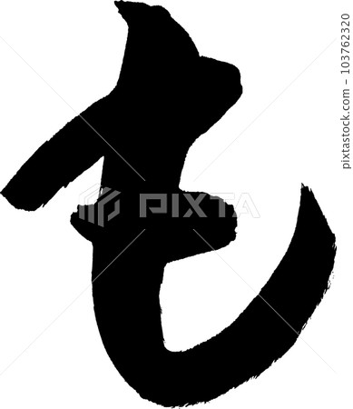 還有書法 103762320