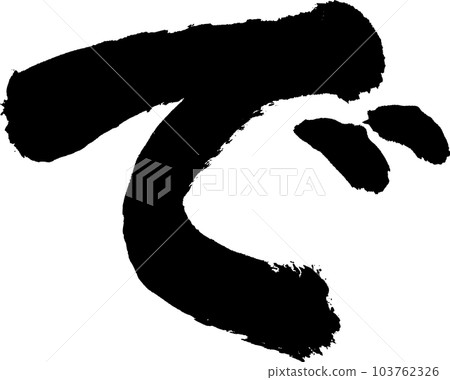 在書法中 103762326