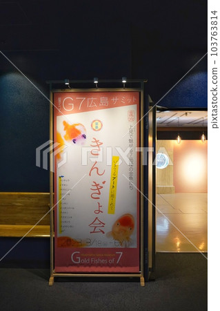 宮島水族館 G7 特別展 103763814