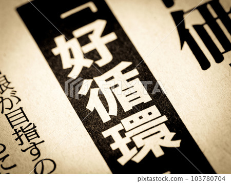 標題為“良性循環”的新聞標題 103780704