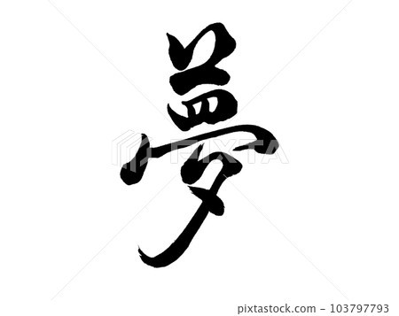 Brush letters dream 103797793