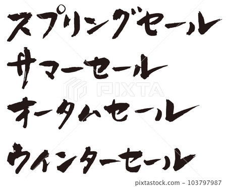 春季銷售其他刷字符 1 103797987