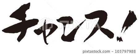 Chance calligraphy 1 - Stock Illustration [103797988] - PIXTA