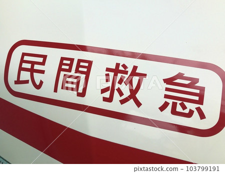 私人救護車救護車 私人救護車救護車 103799191