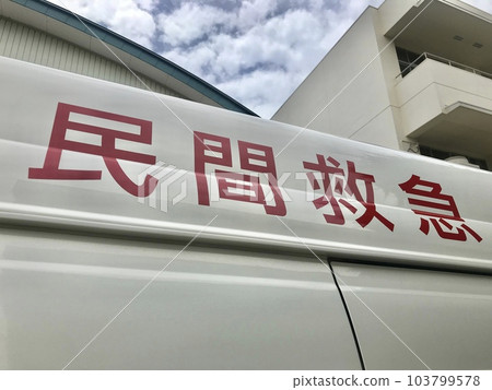 私人救護車救護車 私人救護車救護車 103799578