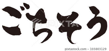 盛宴刷字1 103803129