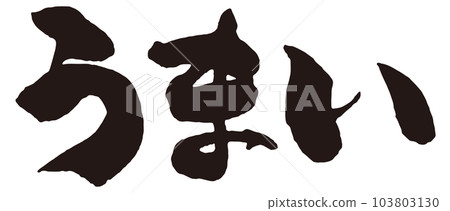 好書法1 103803130