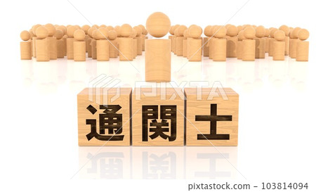 一個木塊和一個印有海關官員角色的木製火柴人 一個木塊和一個印有海關官員角色的木製火柴人 103814094
