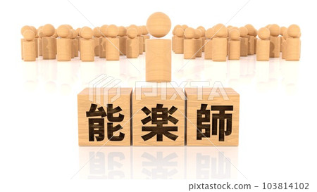 A wooden block and a wooden stick figure printed with the characters of a Noh actor A wooden block and a wooden stick figure printed with the characters of a Noh actor 103814102