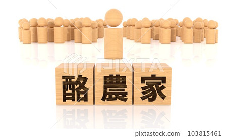 Wooden blocks and wooden stick figures printed with characters of a dairy farmer Wooden blocks and wooden stick figures printed with characters of a dairy farmer 103815461