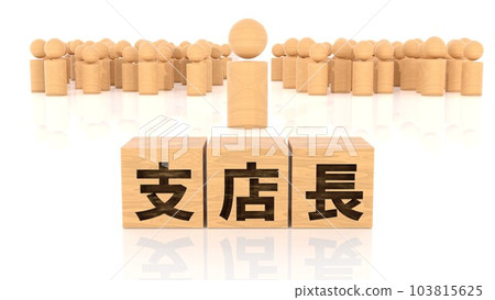 一個木塊和一個木棒人，上面印有分行經理的角色 103815625