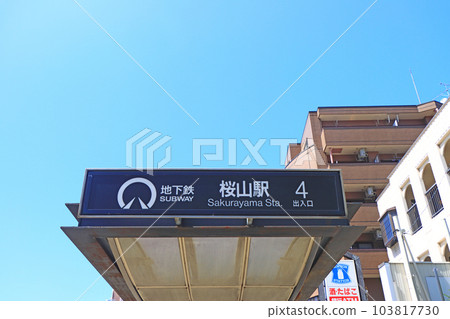 名古屋市櫻山地鐵站風景 名古屋市櫻山地鐵站風景 103817730
