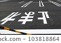 停車場內繪製的白線和警告信 103818864