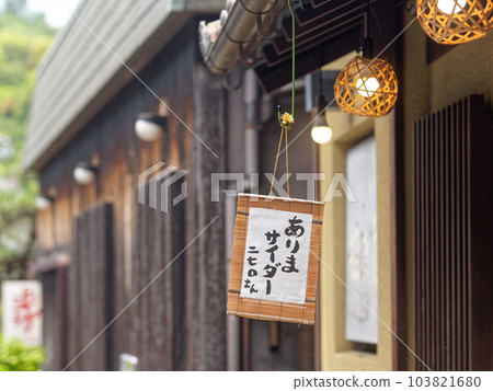 有馬溫泉的街道(有馬蘋果酒) 有馬溫泉的街道(有馬蘋果酒) 103821680