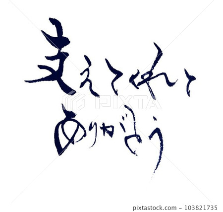 用毛筆寫的敬老生日快樂 用毛筆寫的敬老生日快樂 103821735