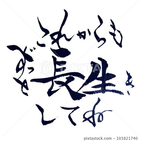 用毛筆寫的敬老生日快樂 103821740