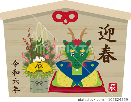 門松龍年繪馬 103824269