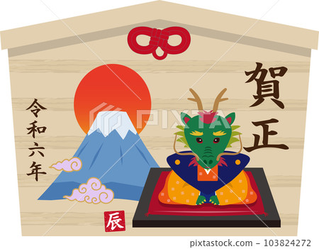 富士山龍年繪馬2 富士山龍年繪馬2 103824272