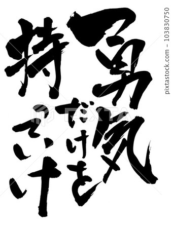 Take only your courage with you...Illustration letters written with handwritten ink, characters, calligraphy, handwriting 103830750