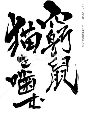 咬角老鼠貓...使用書法材料字符書法手寫書法手寫墨水書寫的插圖字符 咬角老鼠貓...使用書法材料字符書法手寫書法手寫墨水書寫的插圖字符 103830752