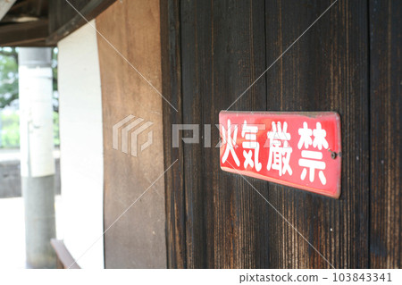 禁火的跡象 103843341