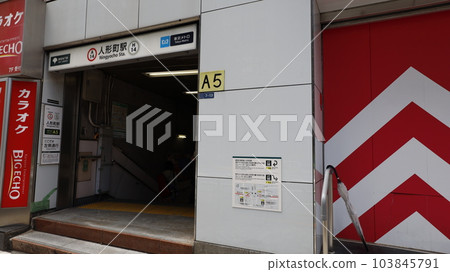東京地鐵日比谷線、都營淺草線人形町站A5出口 東京地鐵日比谷線、都營淺草線人形町站A5出口 103845791