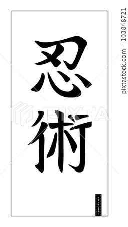 Ninjutsu, or technique of ninja, martial art of shadow warriors Ninjutsu, or technique of ninja, martial art of shadow warriors 103848721