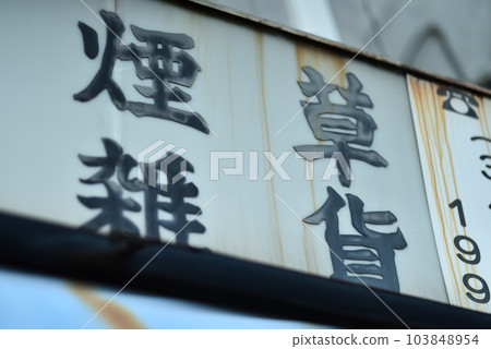 香煙店的標誌 香煙店的標誌 103848954