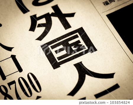 標題為“外國人”的新聞標題 標題為“外國人”的新聞標題 103854824