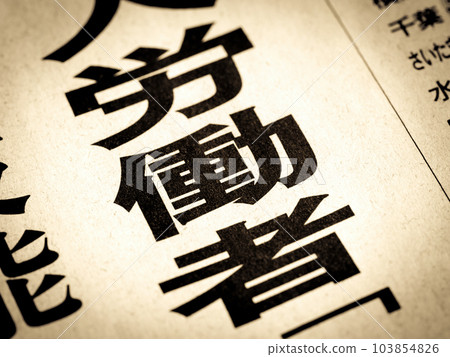 標題為“工人”的新聞標題 標題為“工人”的新聞標題 103854826