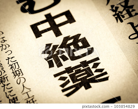 標題為“墮胎藥”的新聞標題 標題為“墮胎藥”的新聞標題 103854829