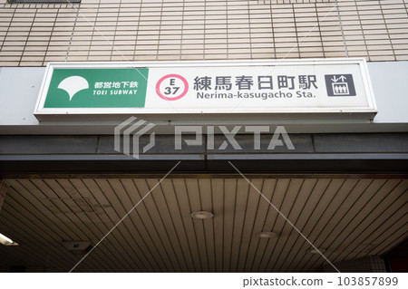 都營大江戶線練馬春日町站、練馬區練馬春日町站檢票口、地下鐵地下一層出口 都營大江戶線練馬春日町站、練馬區練馬春日町站檢票口、地下鐵地下一層出口 103857899