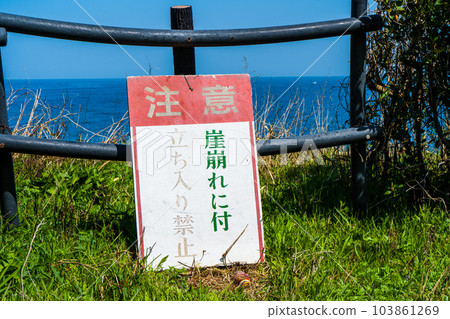 Ama Gozen Cape停車場滑坡警告標誌|警告圖像|石川縣加賀市 Ama Gozen Cape停車場滑坡警告標誌|警告圖像|石川縣加賀市 103861269