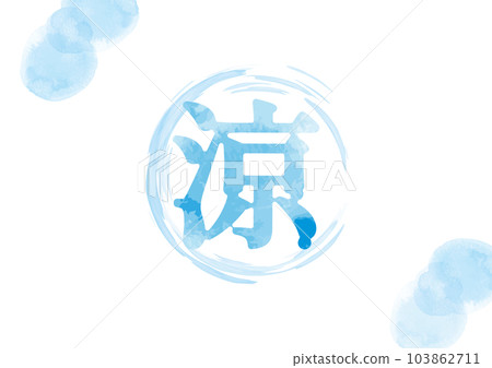 滴“酷”圖像插圖 02 103862711