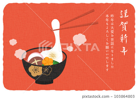 美味 zoni 新年賀卡的背景插圖 美味 zoni 新年賀卡的背景插圖 103864803