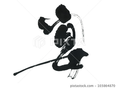 書法：宴會 103864870