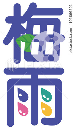 雨季漢字的插圖字符 雨季漢字的插圖字符 103866201