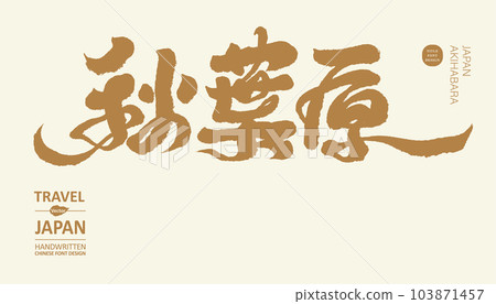日本東京知名地區“秋葉原”，書法手寫字 103871457