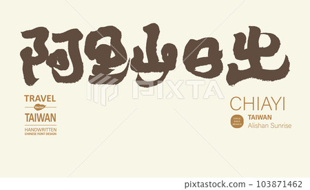 台灣知名觀光景點“阿里山”“日出”，手寫書法字體。 103871462