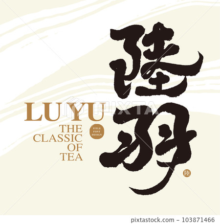 Ancient Chinese character "Lu Yu", tea expert, vector text material. 103871466