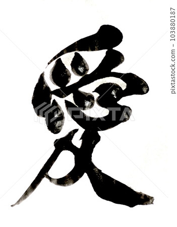 書法塊中的漢字愛 103880187