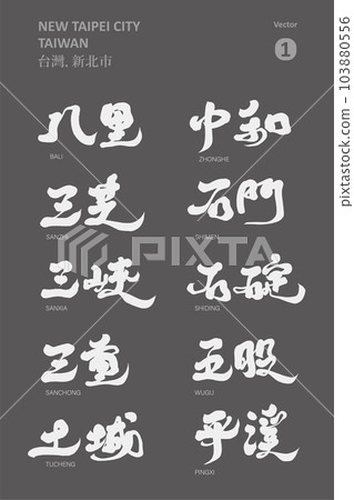 Taiwan New Taipei City Administrative District (1), Characteristic handwritten letters, Gradient title text material. 103880556