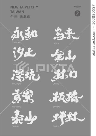 台灣新北市行政區(2)，手寫書法字體，特色書法題名設計。 103880557