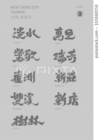 台灣新北市行政區(3)，書法手寫體設計，地方中文名字設計。 103880558