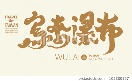 台灣北部自然景點“烏來，瀑布”，旅遊相關主題，標題字體設計。 103880567